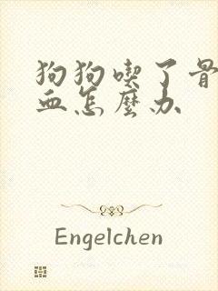 狗狗吃了骨头拉血怎么办
