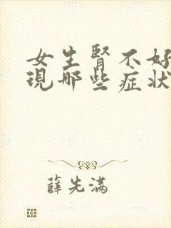 女生肾不好会出现哪些症状