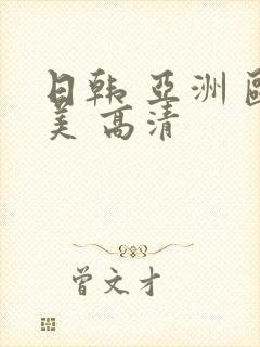 日韩 亚洲 欧美 高清