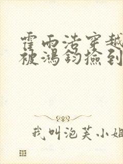 霍雨浩穿越洪荒被鸿钧捡到