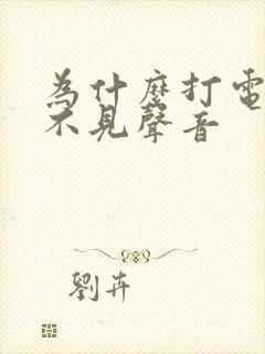 为什么打电话听不见声音