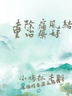 去除痛风结晶哪里治疗好