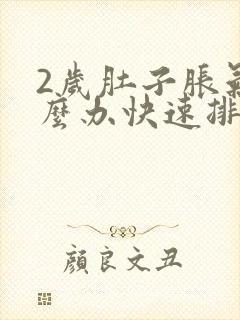 2岁肚子胀气怎么办快速排气