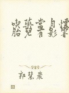 吃药当月怀孕对胎儿有影响吗