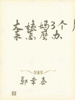 大姨妈3个月不来怎么办