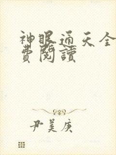 神眼通天全本免费阅读