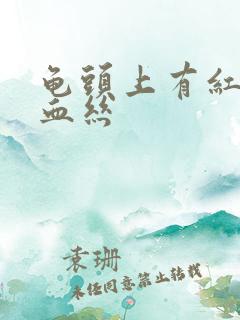 龟头上有红色的血丝