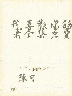 我喜欢你的信息素全集免费阅读