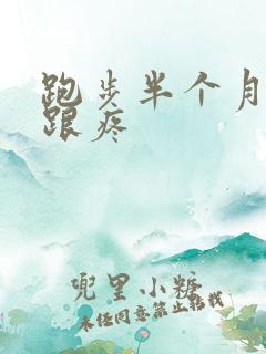 跑步半个月脚后跟疼