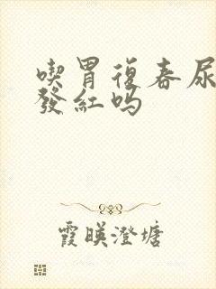 吃胃复春尿液会发红吗