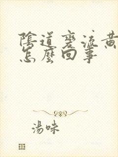 阴道变流黄脓是怎么回事