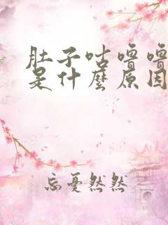 肚子咕噜噜的响是什么原因