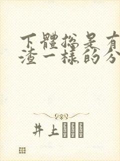 下体总是有豆腐渣一样的分泌物是怎么回事