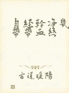 月经干净几天白带带血丝