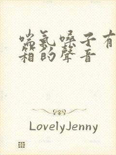 喘气嗓子有拉风箱的声音