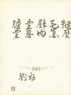 胆囊壁毛糙,胆囊息肉怎么办