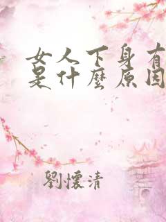 女人下身有异味是什么原因造成的