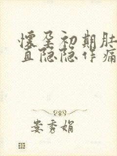 怀孕初期肚子一直隐隐作痛