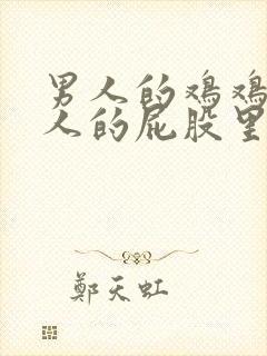 男人的鸡鸡插女人的屁股里