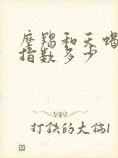 摩羯和天蝎配对指数多少