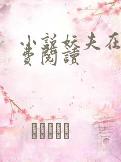 小说妖夫在上免费阅读