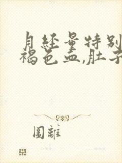 月经量特别少,褐色血,肚子还痛