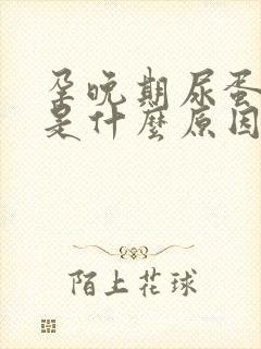 孕晚期尿蛋白高是什么原因造成的