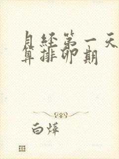 月经第一天怎么算排卵期