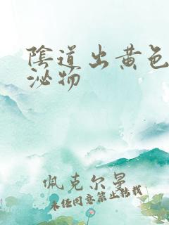 阴道出黄色的分泌物