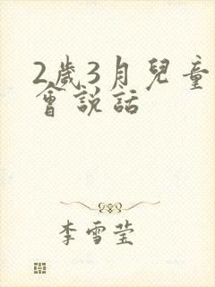 2岁3月儿童不会说话