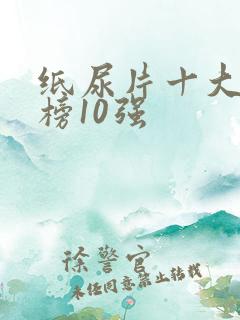 纸尿片十大排行榜10强