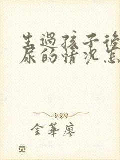 生过孩子后有漏尿的情况怎么办