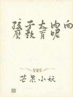 孩子太内向该怎么教育呢