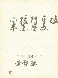 小孩门牙磕掉一半怎么办