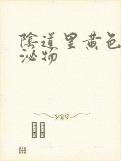 阴道里黄色的分泌物