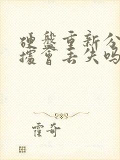 硬盘重新分区数据会丢失吗