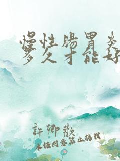 慢性肠胃炎调理多久才能好