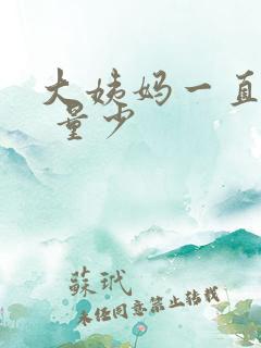 大姨妈一直不走 量少