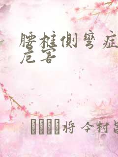 腰椎侧弯症状及危害