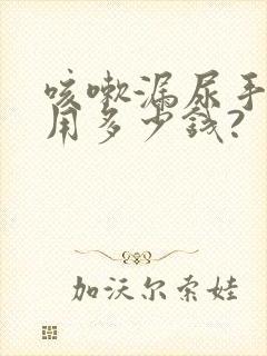 咳嗽漏尿手术费用多少钱?