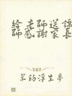 给老师送锦旗老师感谢家长怎么回复