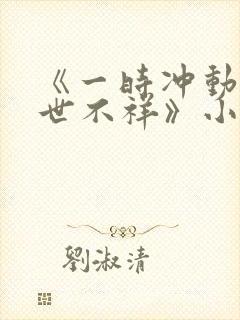 《一时冲动,七世不祥》小说