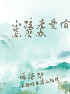 小孩老爱偷东西怎么办