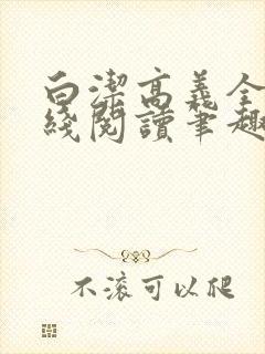 白洁高义全文在线阅读笔趣阁下载