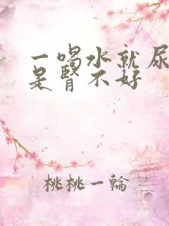 一喝水就尿是不是肾不好