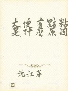 大便有点粘马桶是什么原因