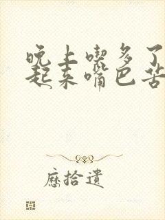 晚上吃多了早上起来嘴巴苦