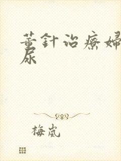 董针治疗妇女漏尿