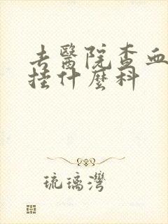 去医院查血和尿挂什么科