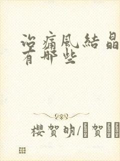 治痛风结晶方法有哪些